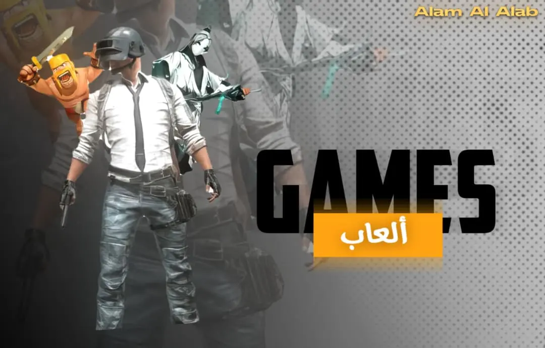 قسم الألعاب