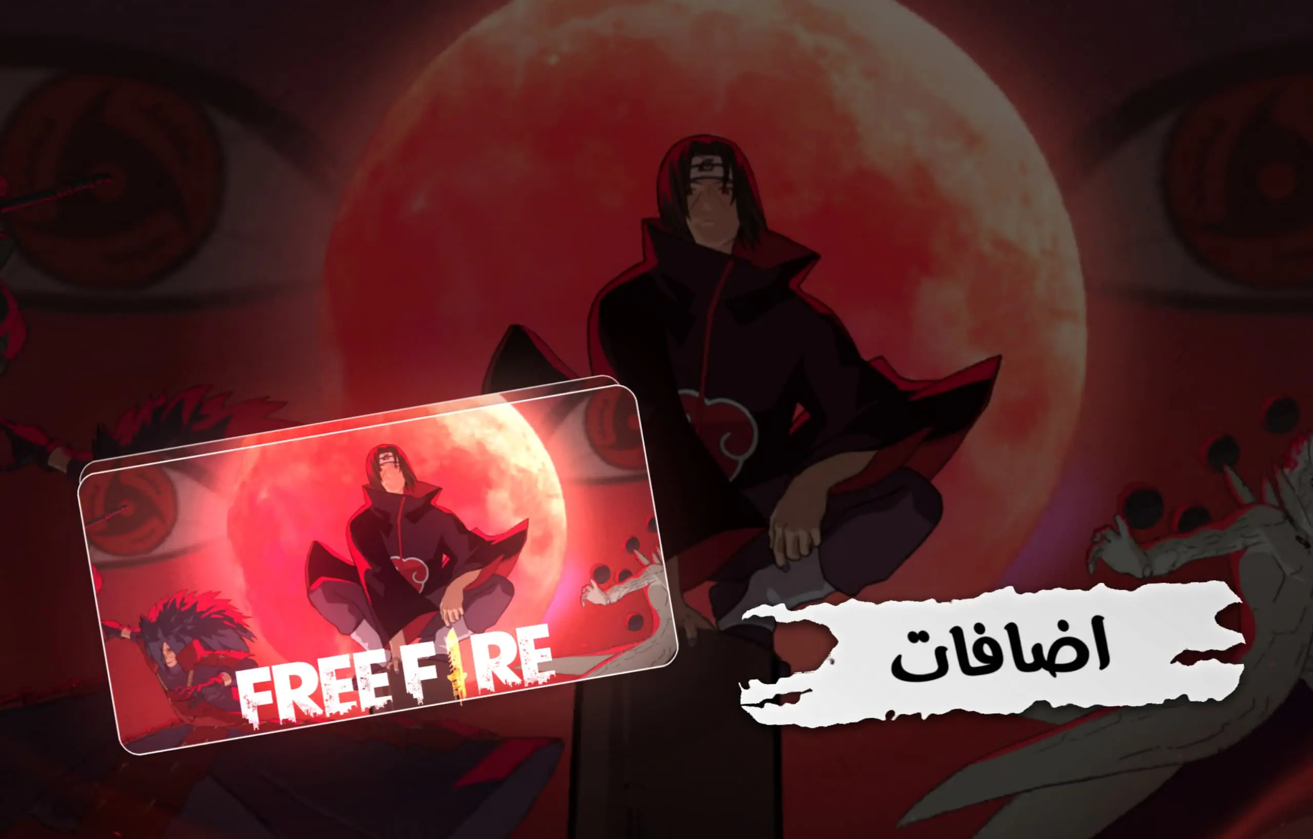 اضافات فري فاير