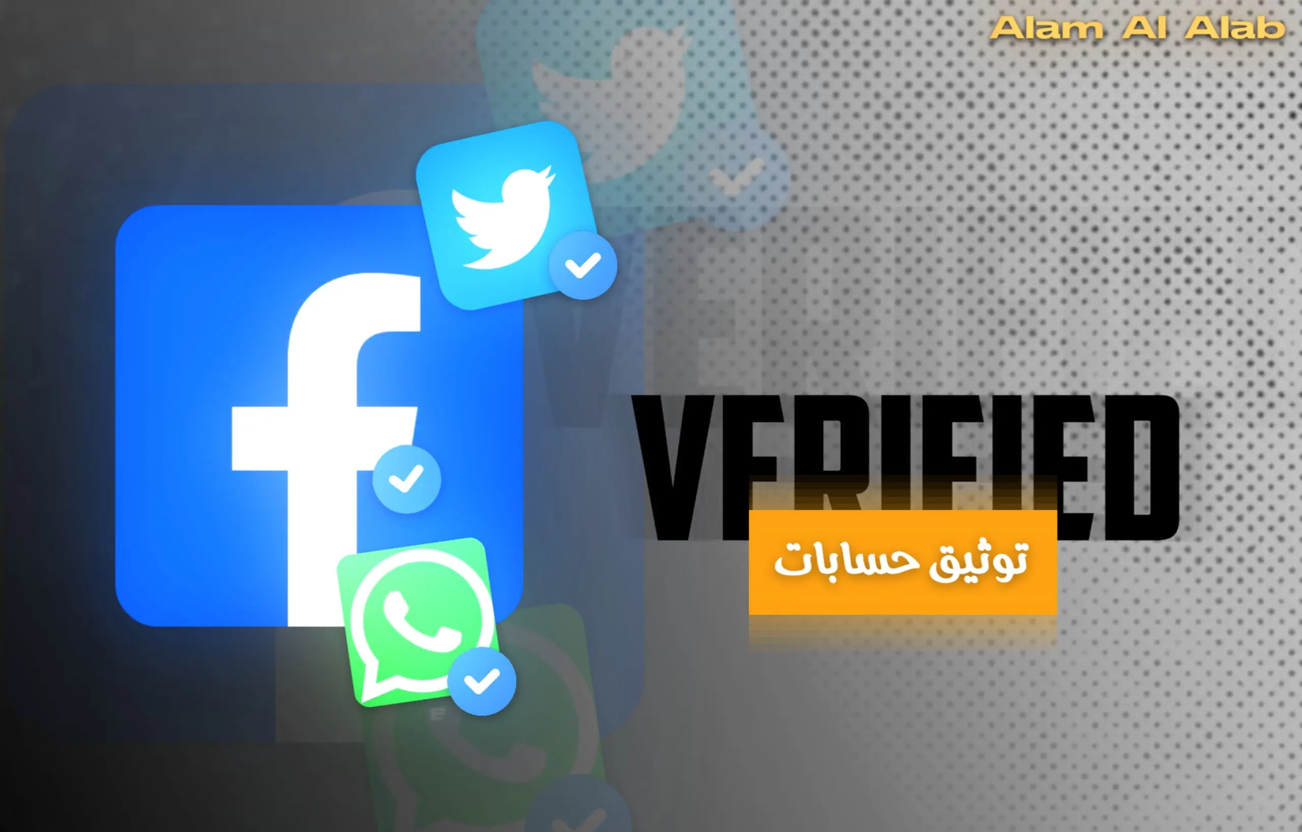 توثيق حسابات