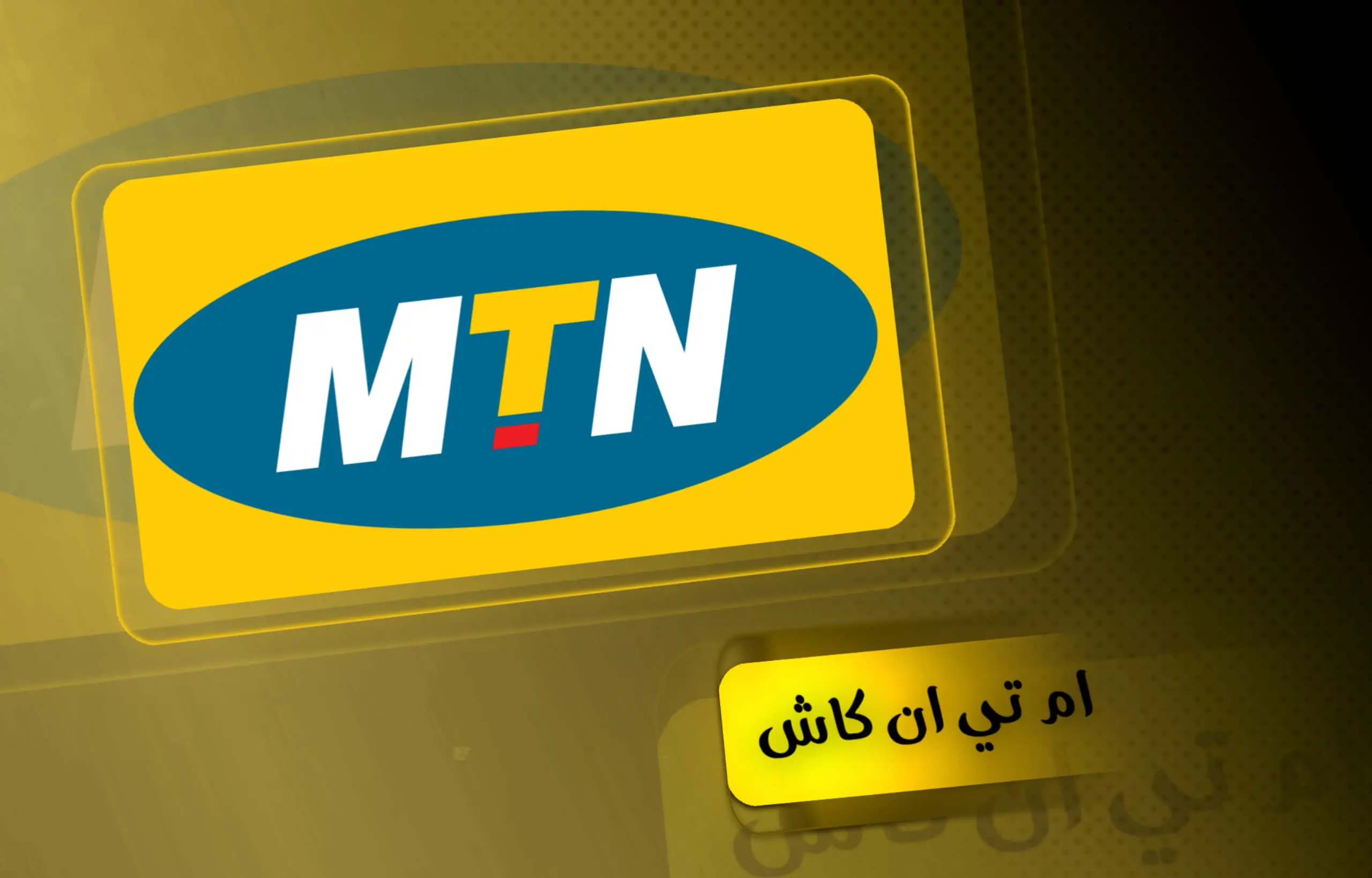 MTN كاش