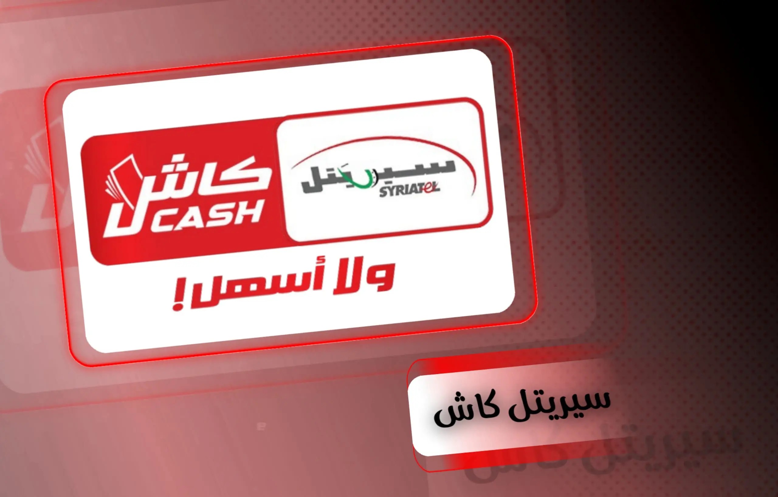 SYRIATEL كاش